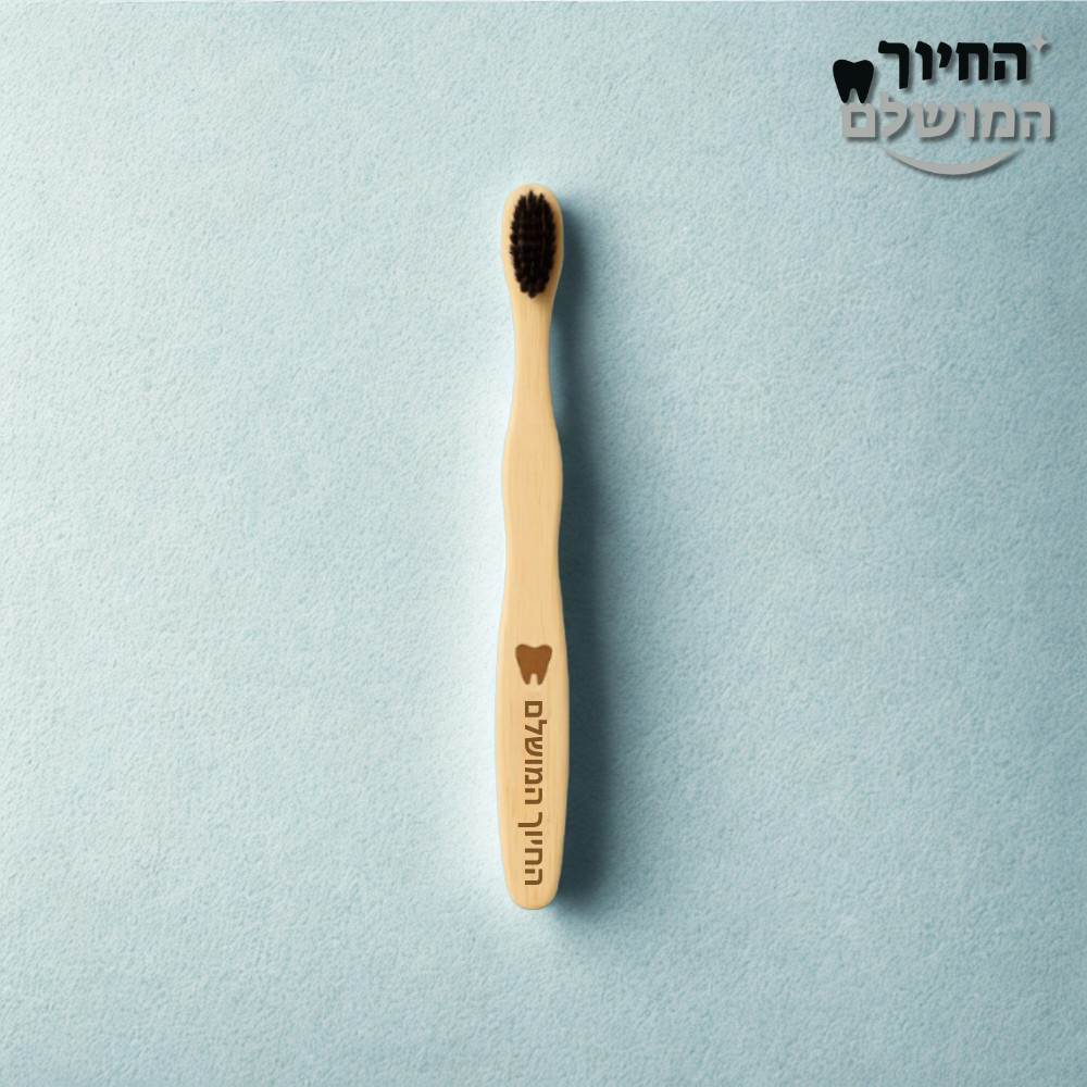 PerfectBrush - מברשת שיניים טבעית מבמבוק