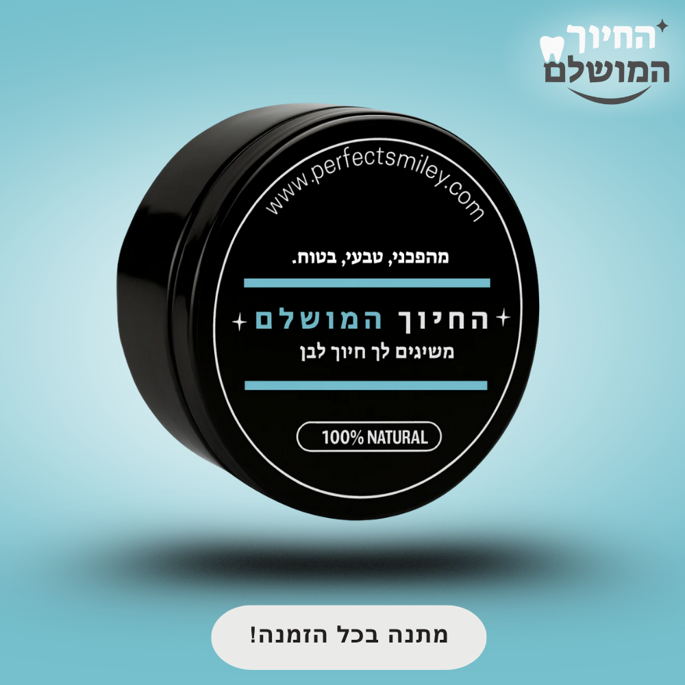 מארז ההלבנה של החיוך המושלם