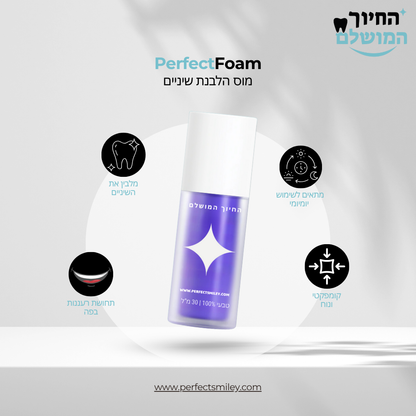 PerfectFoam - מוס להלבנת שיניים