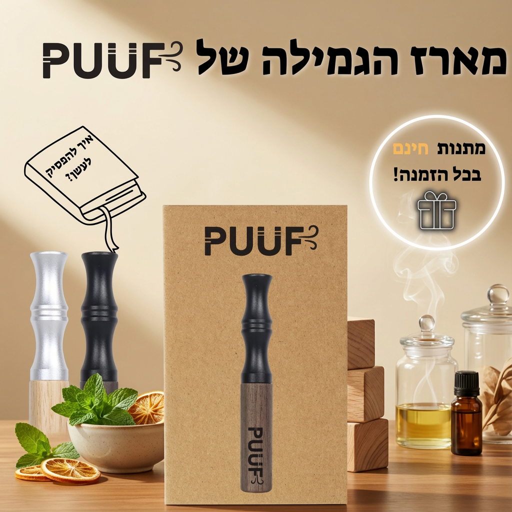 PUUF משאף הגמילה מנקיטין