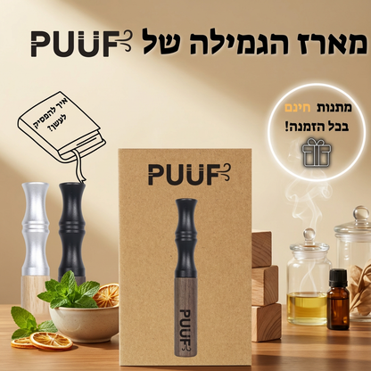 PUUF משאף הגמילה מנקיטין