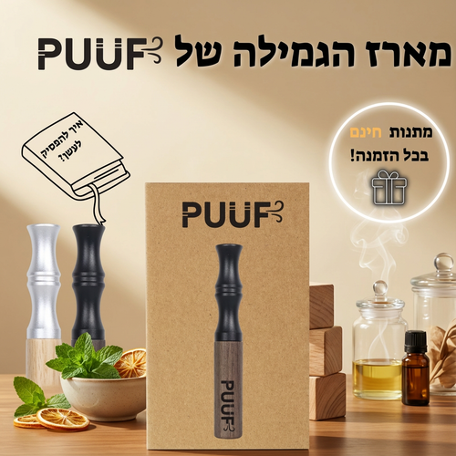 PUUF משאף הגמילה מנקיטין