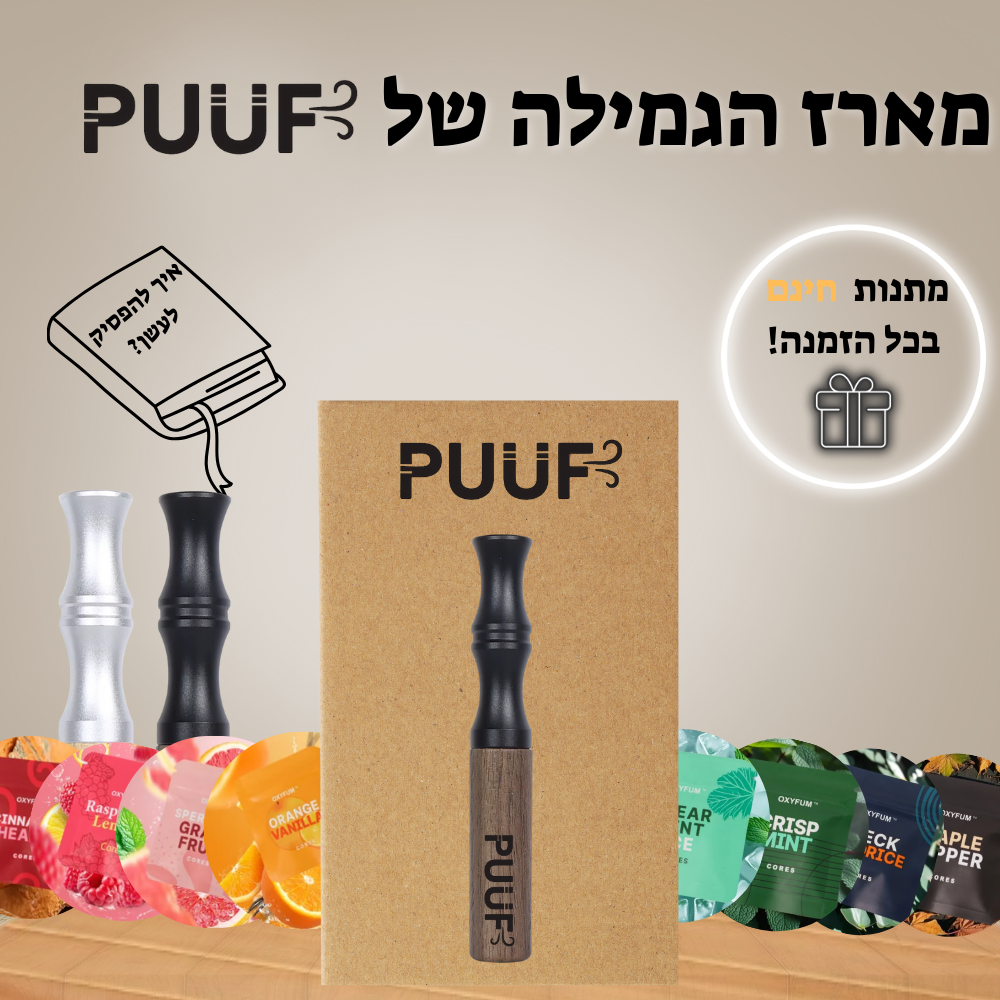 PUUF משאף הגמילה מנקיטין