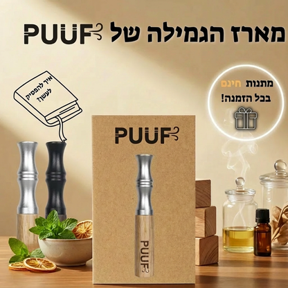 PUUF משאף הגמילה מנקיטין